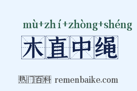 木直中绳是什么意思的图片